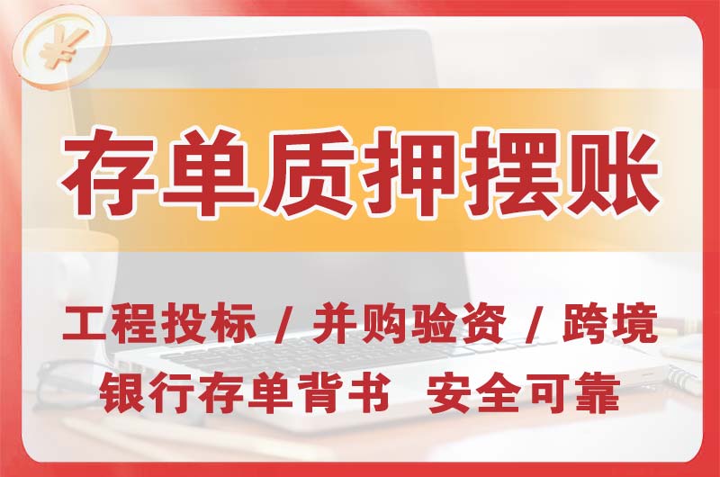 衡水大额存单质押摆账