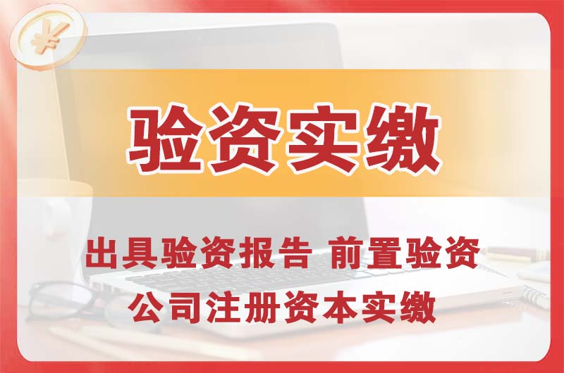 衡水企业增资验资